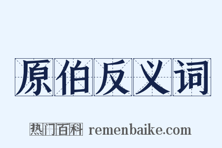 原伯反义词是什么意思的图片